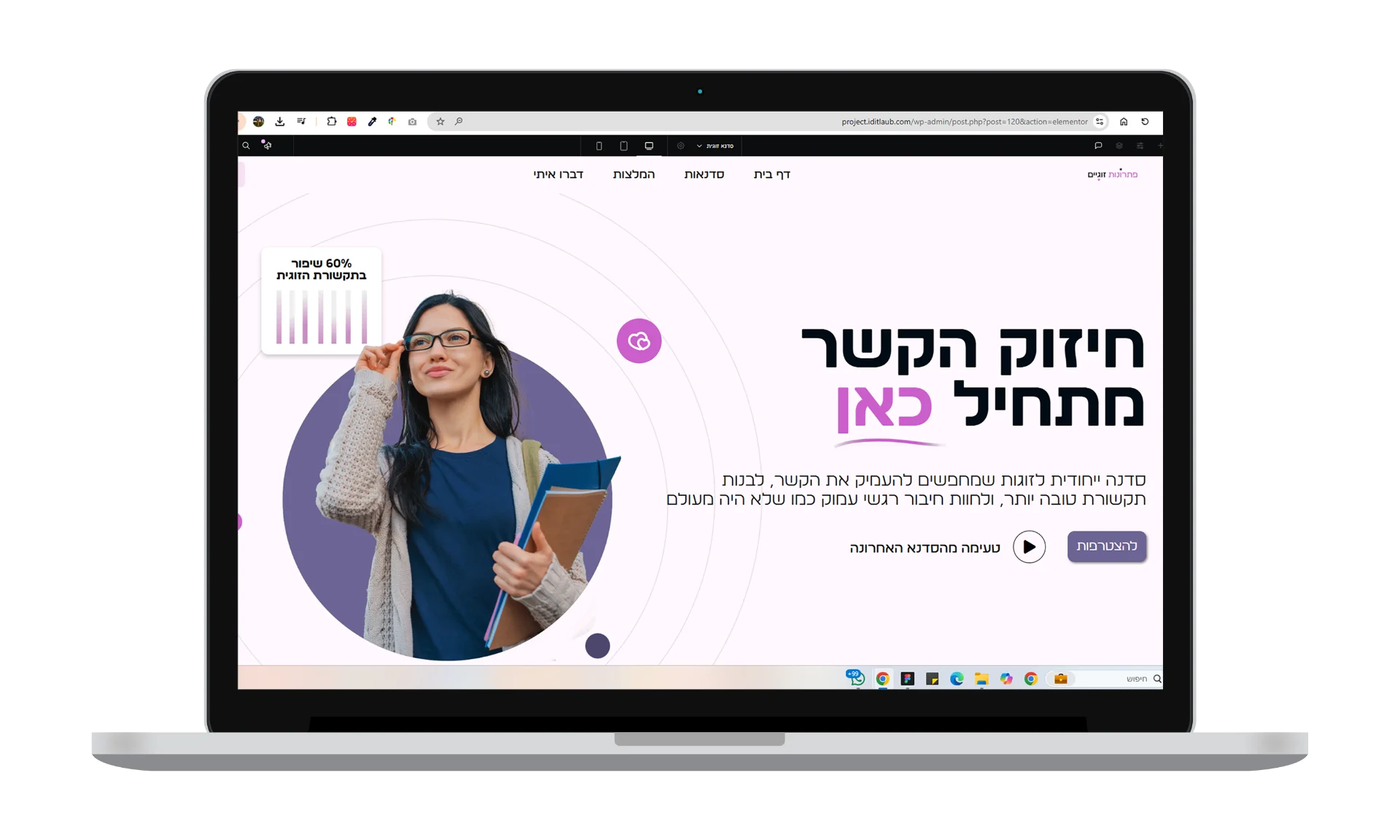 עיצוב ובניית דף נחיתה לפתרונות זוגיים